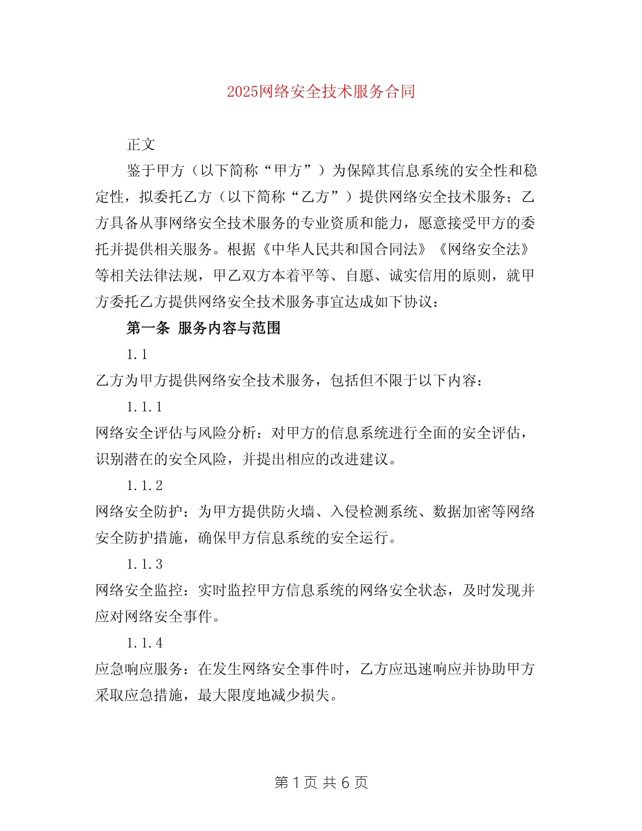 2025年網(wǎng)絡安全技術(shù)服務合同 構(gòu)建數(shù)字時代的安全堡壘